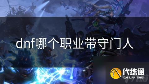 dnf哪个职业带守门人