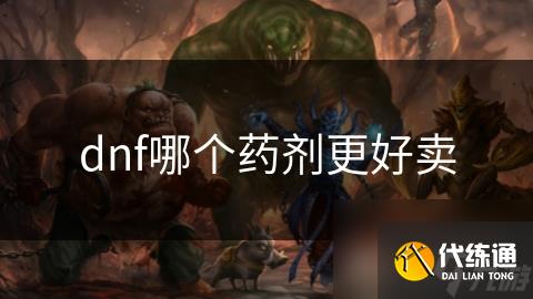 dnf哪个药剂更好卖