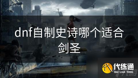 dnf自制史诗哪个适合剑圣