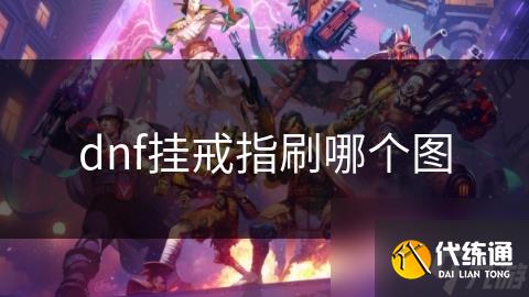 dnf挂戒指刷哪个图