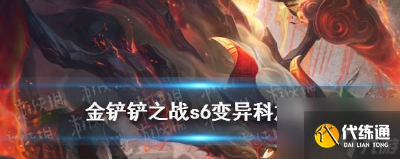 《金鏟鏟之戰夢魘復生刺》攻略大揭秘（玩轉站位裝備）