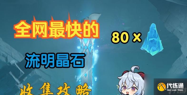 《原神》流明晶石全收集路线分享(图文攻略)