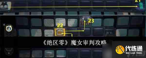 絕區(qū)零魔女審判怎么做_絕區(qū)零魔女審判攻略