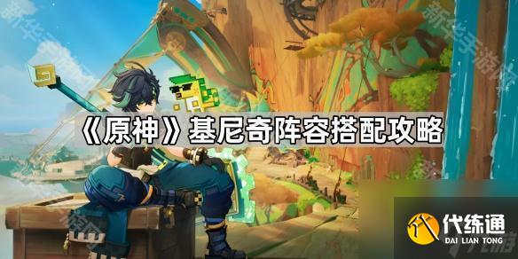 《原神》基尼奇阵容搭配攻略