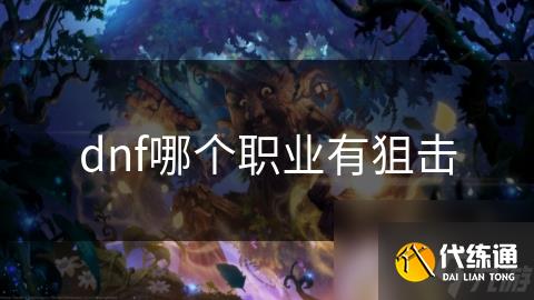 dnf哪个职业有狙击