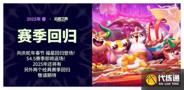 云頂之弈2025恭喜發財什么時候返場