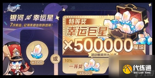 崩坏星穹铁道银河幸运星50万星琼怎么抽
