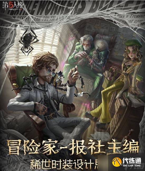 第五人格冒險家新時裝設計理念來襲 報社主編時裝設計理念