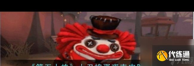 《第五人格》小丑搗蛋裘克皮膚介紹？第五人格攻略分享