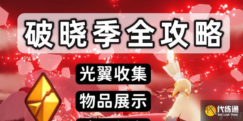 光遇97季節任務紅石攻略2024（揭秘紅石任務攻略）