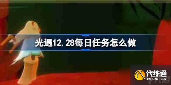 光遇12.28每日任务怎么做 光遇12月28日每日任务做法攻略