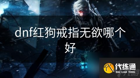 dnf红狗戒指无欲哪个好