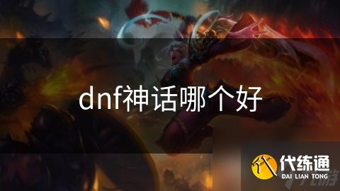 dnf神话哪个好