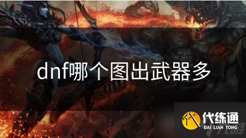 dnf哪个图出武器多