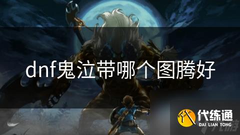 dnf鬼泣带哪个图腾好