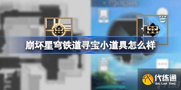 崩壞星穹鐵道尋寶小道具怎么用 崩壞星穹鐵道尋寶小道具介紹