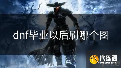 dnf毕业以后刷哪个图