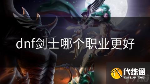 dnf剑士哪个职业更好