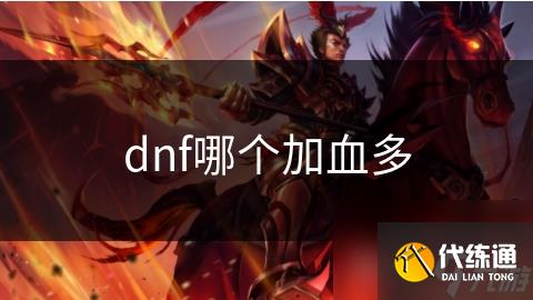 dnf哪个加血多