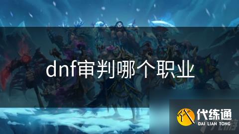dnf审判哪个职业