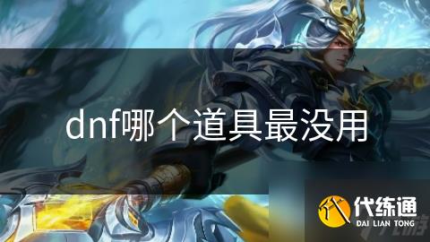 dnf哪个道具最没用