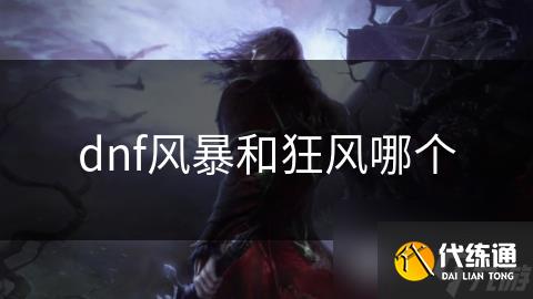 dnf风暴和狂风哪个