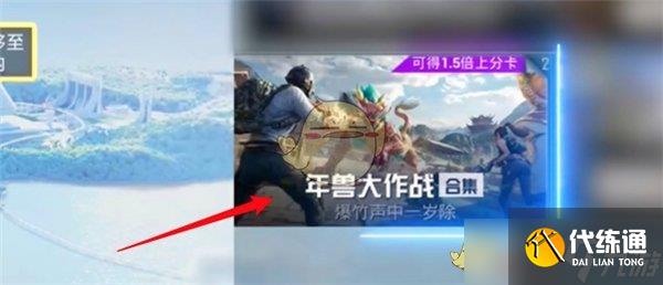 《和平精英》年兽大作战模式介绍
