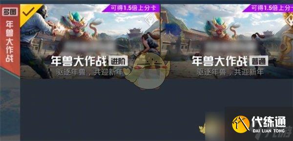 《和平精英》年兽大作战模式介绍