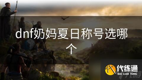 dnf奶妈夏日称号选哪个