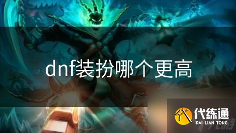 dnf装扮哪个更高