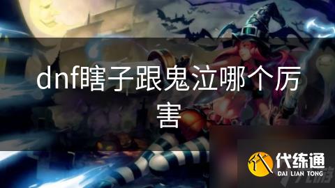 dnf瞎子跟鬼泣哪个厉害