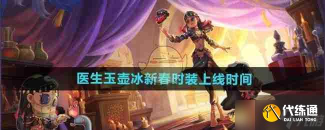 《第五人格》医生玉壶冰新春时装上线时间