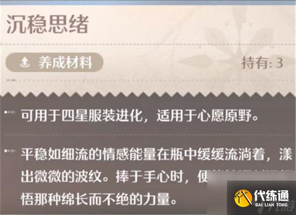 无限暖暖沉稳思绪使用方法介绍说明