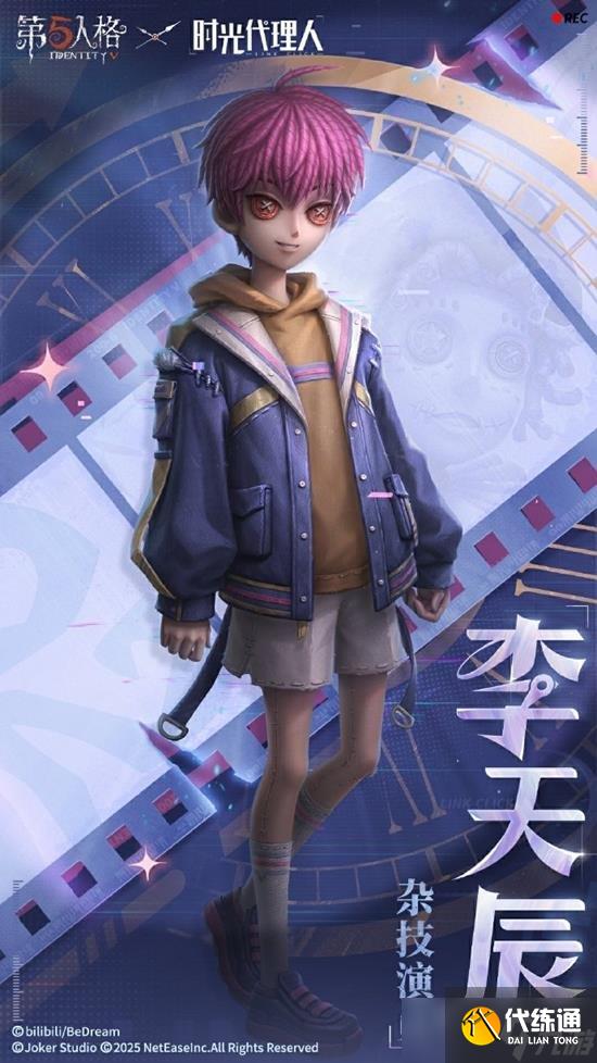第五人格联动时光代理人第二弹来袭 李天辰杂技演员时装