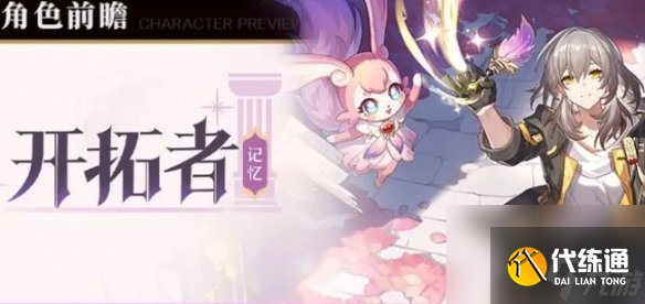 崩壞星穹鐵道記憶開拓者上線時間