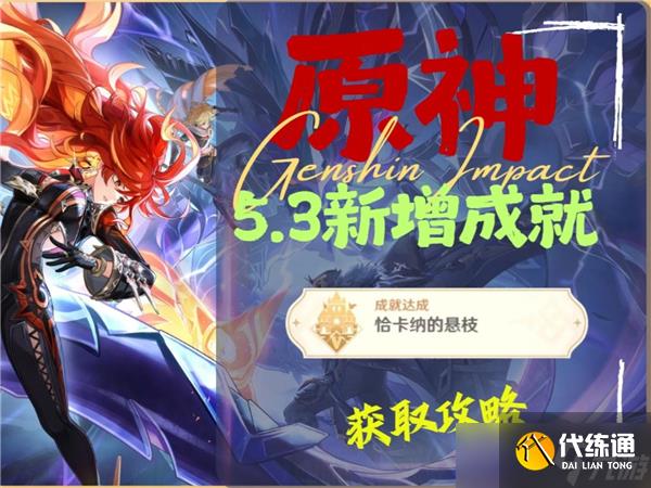 原神恰卡纳的悬枝成就怎么得-原神恰卡纳的悬枝成就达成