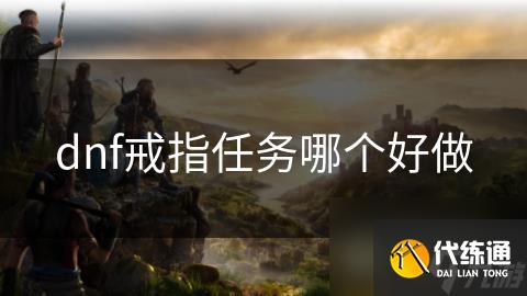 dnf戒指任务哪个好做