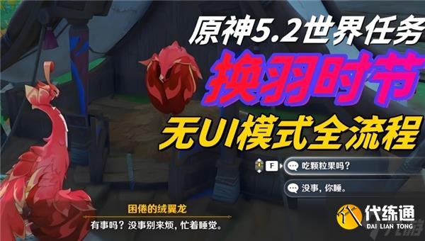 原神换羽时节在哪接-原神换羽时节任务完成流程