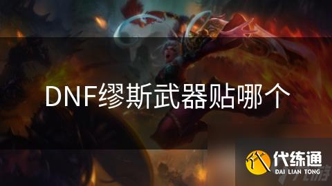 DNF缪斯武器贴哪个