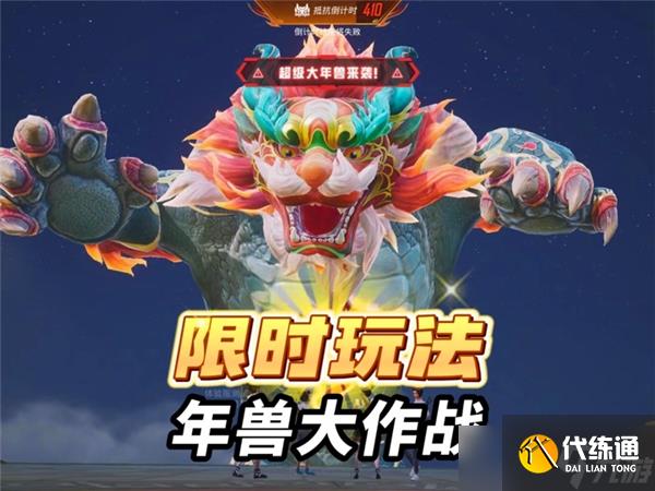 和平精英年兽大作战模式什么时候上线-和平精英年兽大作战模式介绍