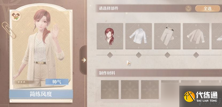 《无限暖暖》简练风度套装制作攻略分享