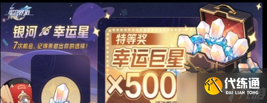 崩壞星穹鐵道銀河幸運星50w星穹在哪抽