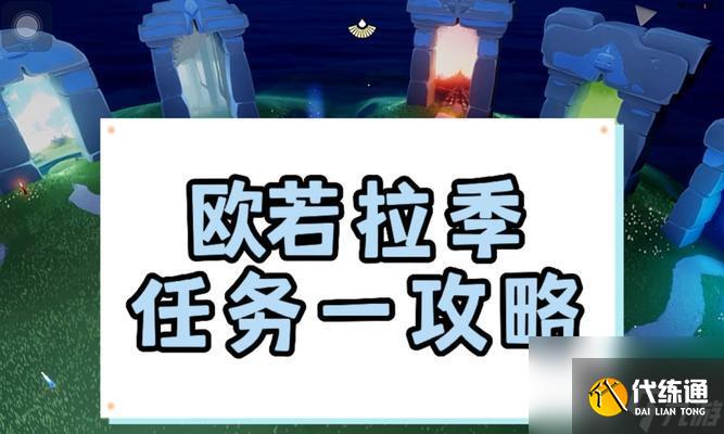 光遇歐若拉季節(jié)兌換圖一覽（了解光遇歐若拉季節(jié)的兌換圖）