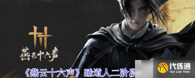《燕云十六声》睡道人二阶段打法攻略