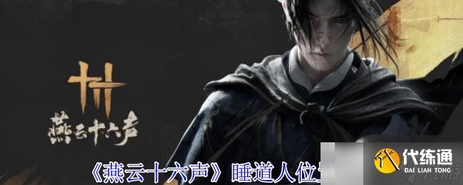 《燕云十六声》睡道人位置介绍