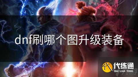 dnf刷哪个图升级装备