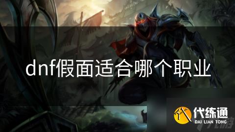 dnf假面适合哪个职业