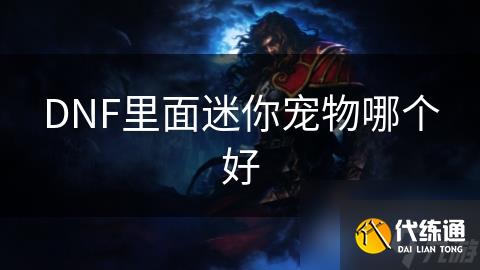 DNF里面迷你宠物哪个好