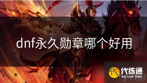 dnf永久勋章哪个好用