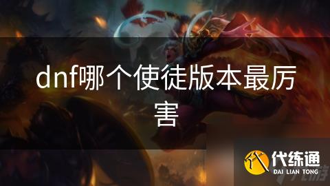 dnf哪个使徒版本最厉害